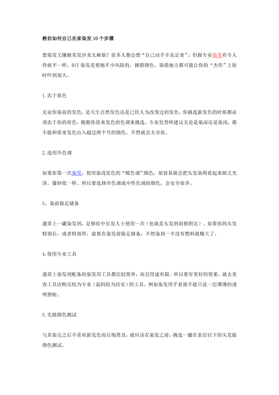 教你如何自己在家染发10个步骤_第1页