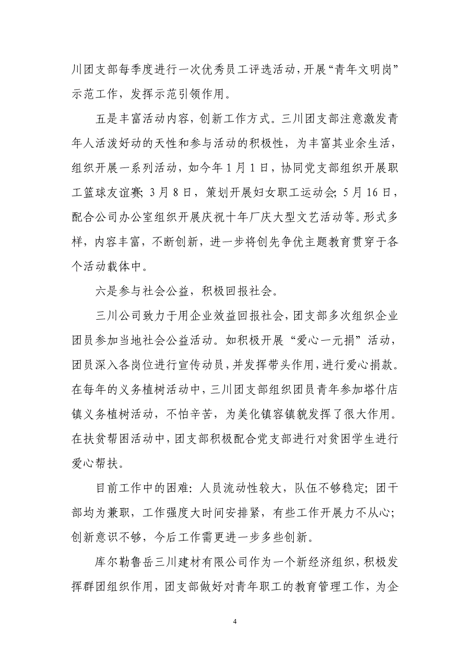 塔什店镇三川团支部先进典型材料_第4页