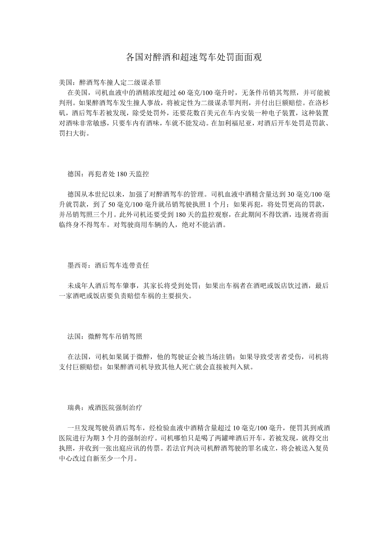 各国对醉酒和超速驾车处罚面面观_第1页