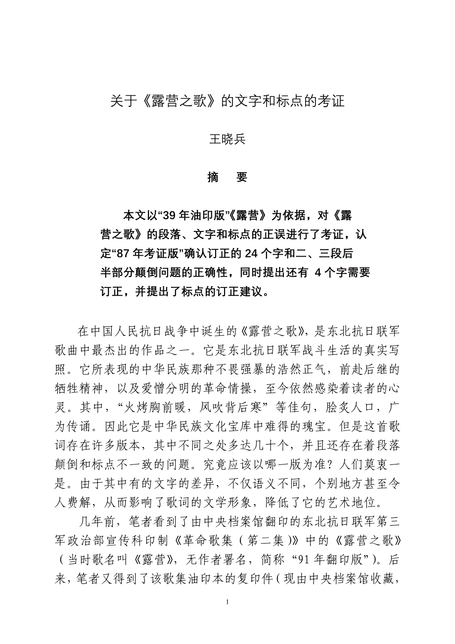 关于“露营之歌”的考证(段落、文字和标点)_第1页