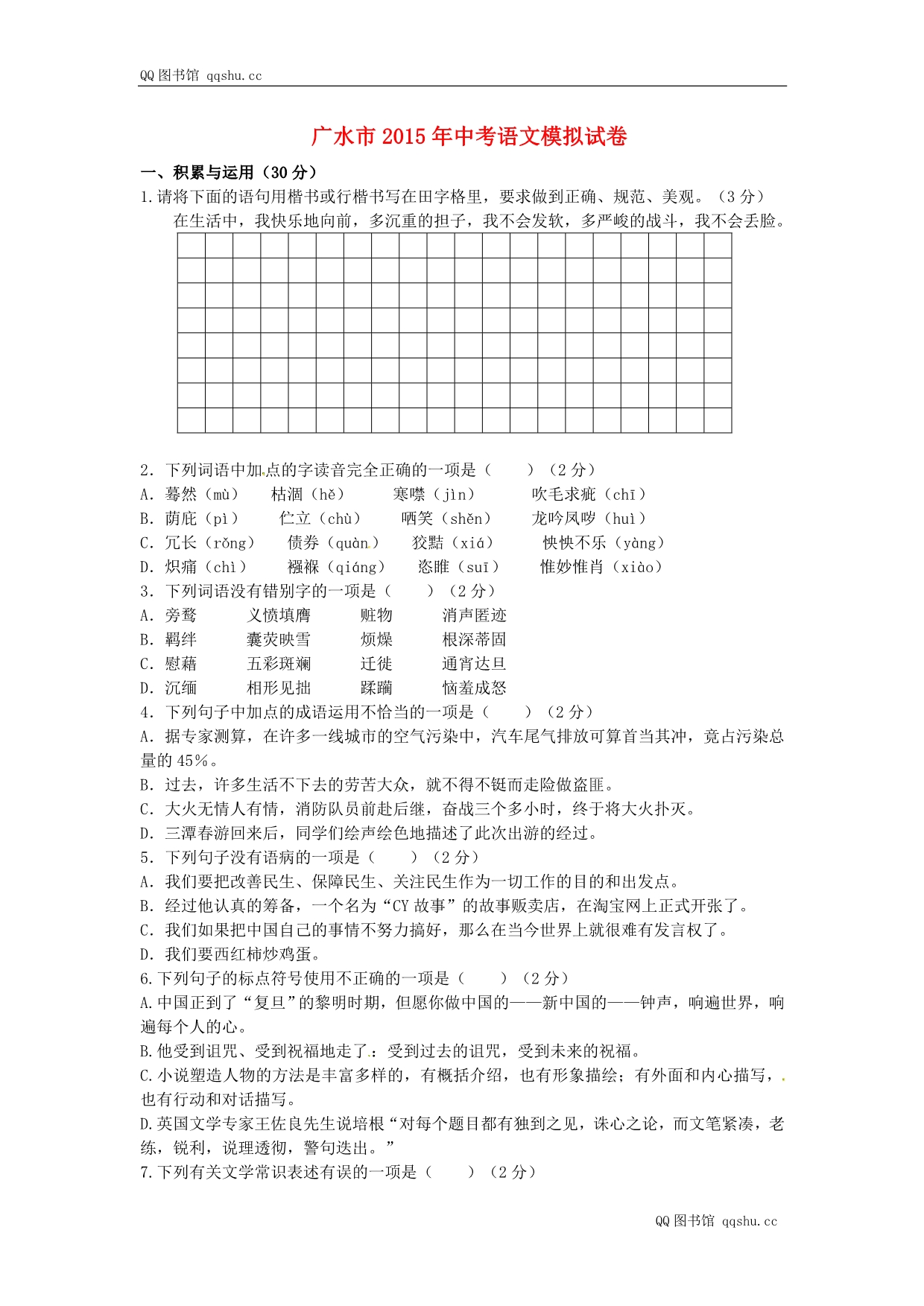 湖北省广水市2015年中考语文模拟试卷及答案_第1页