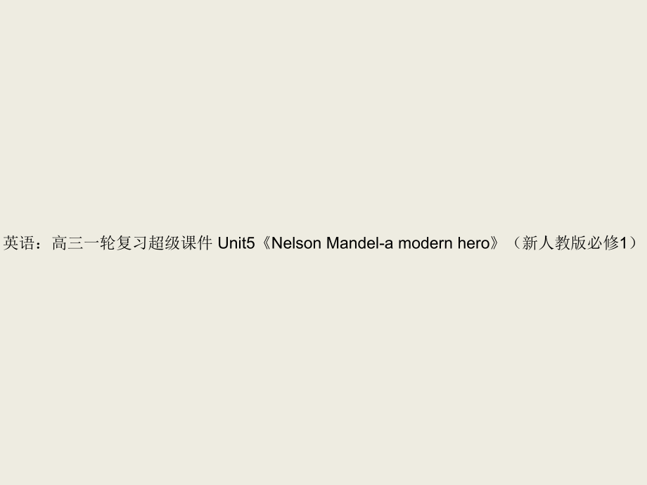 英语：高三一轮复习超级课件 Unit5《Nelson Mandel-a modern hero》(新人教版必修1)_第1页