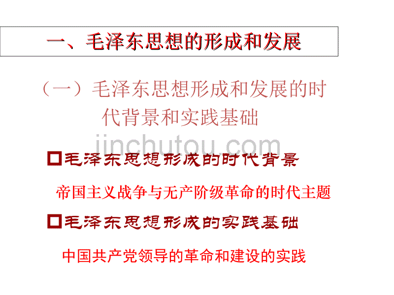 2014最新第一章马克思主义中国化两大理论成果_第5页
