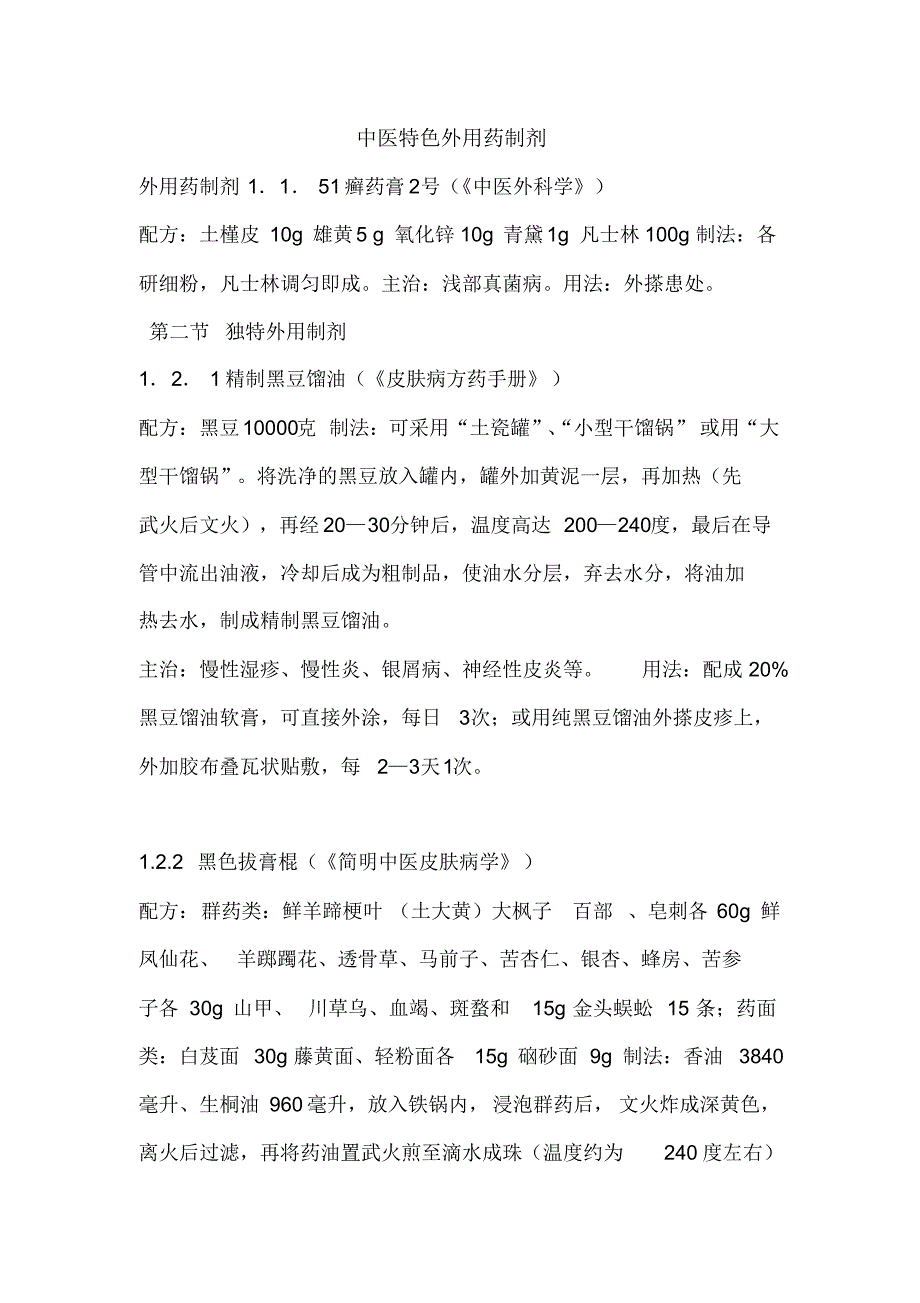 中医特色外用药制剂_第1页