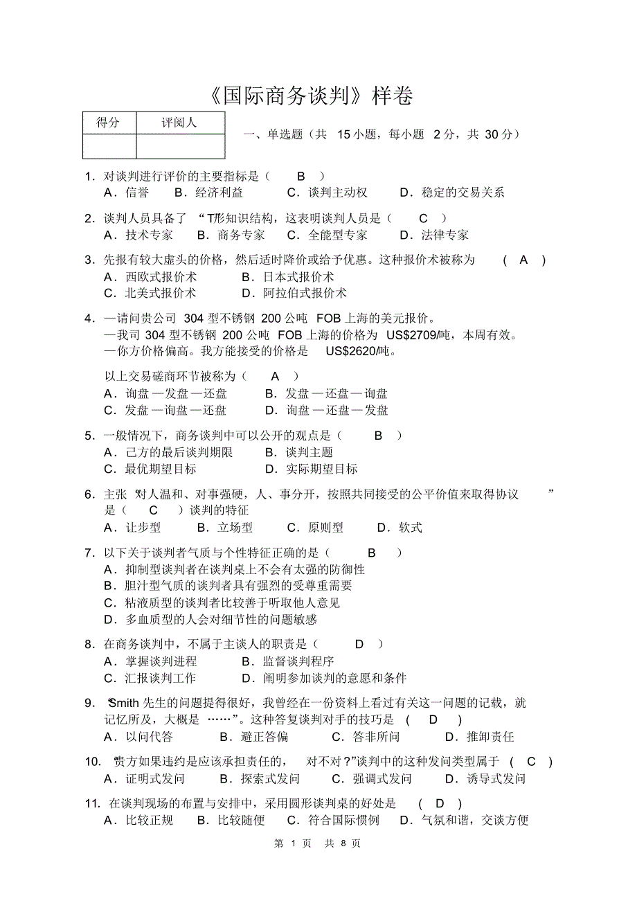 国际商务谈判试卷2015(样卷及答案)_第1页