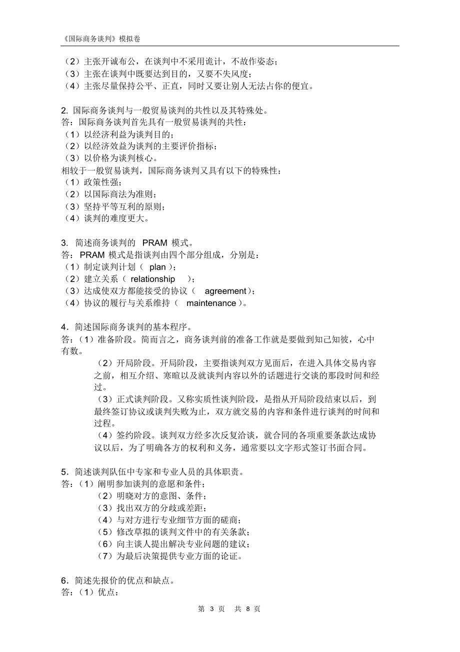 国际商务谈判试卷2015(样卷及答案)_第3页