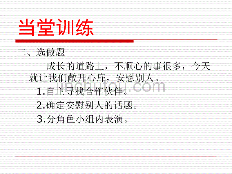 教科版小学语文四年级下册能说会写《安慰》_第5页