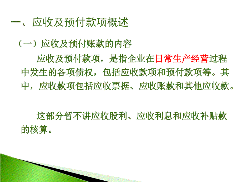 项目三  应收及预付款项_第4页