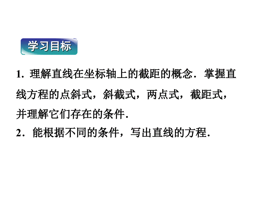 数学：2.2.2直线方程的几种形式  课件二(新人教B版必修2)_第2页