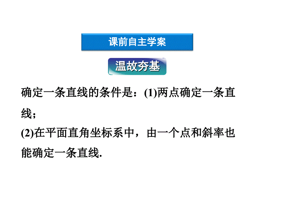 数学：2.2.2直线方程的几种形式  课件二(新人教B版必修2)_第4页