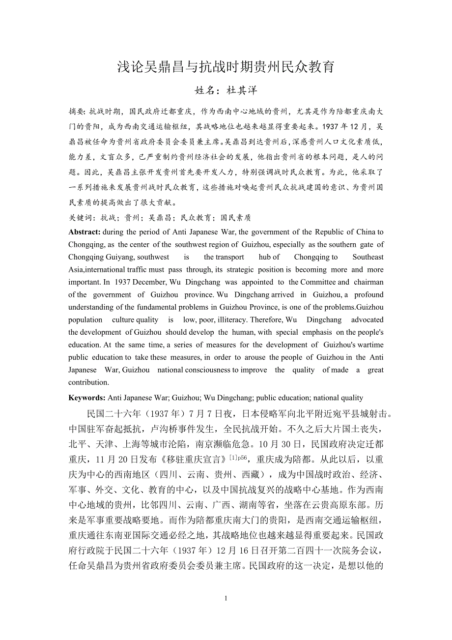 浅论吴鼎昌与抗战时期贵州民众教育_第1页