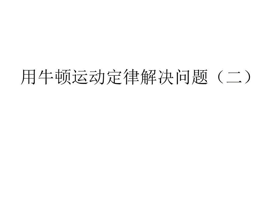 物理：4.7《用牛顿定律解决问题(二)》课件(2)(新人教版必修1)_第1页