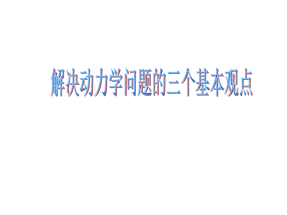 物理：4.7《用牛顿定律解决问题(二)》课件(2)(新人教版必修1)_第2页