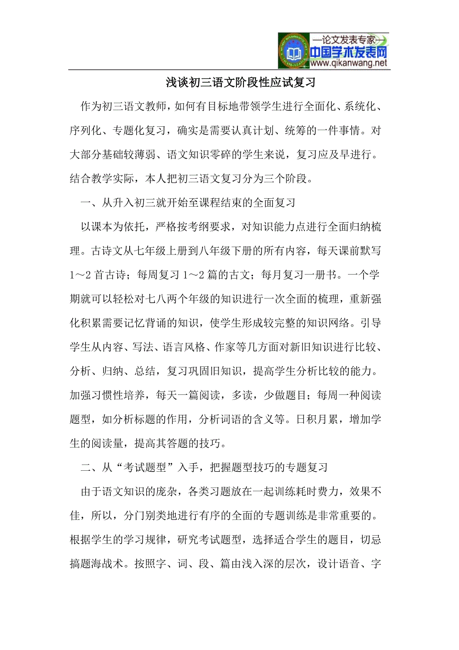 浅谈初三语文阶段性应试复习_第1页