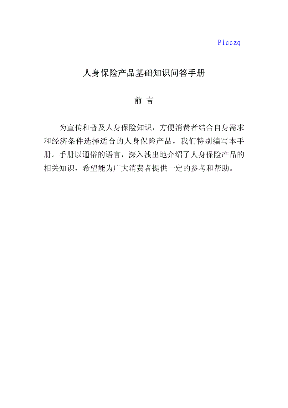 人身保险产品基础知识问答手册_第1页