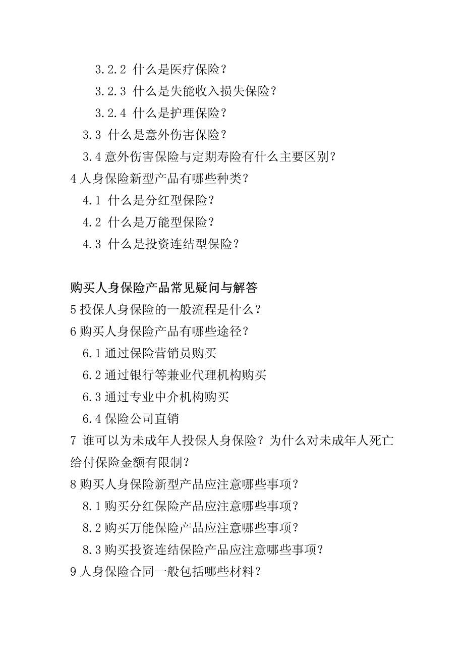 人身保险产品基础知识问答手册_第3页