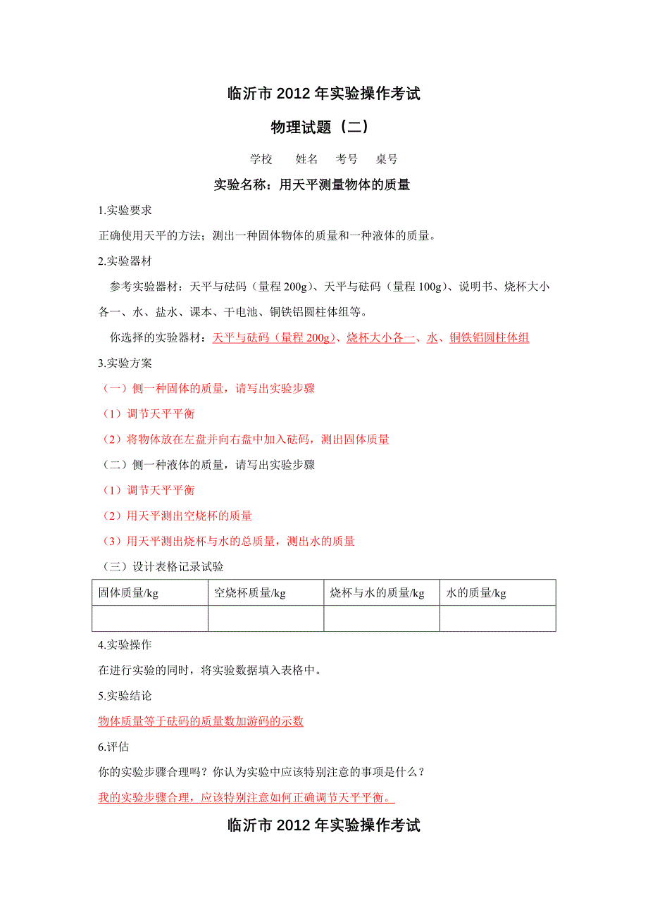 2012年临沂市理化生实验操作考试实验题目_第2页