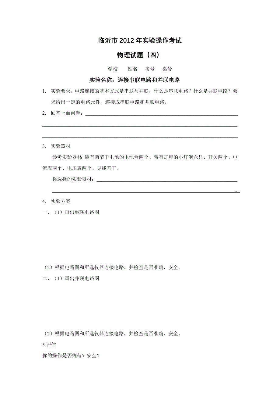 2012年临沂市理化生实验操作考试实验题目_第4页