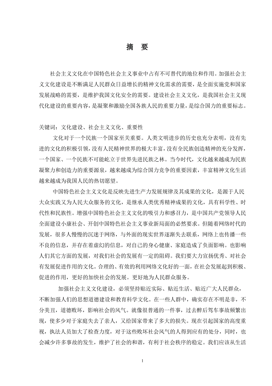 中国特色社会主义文化建设论文_第1页