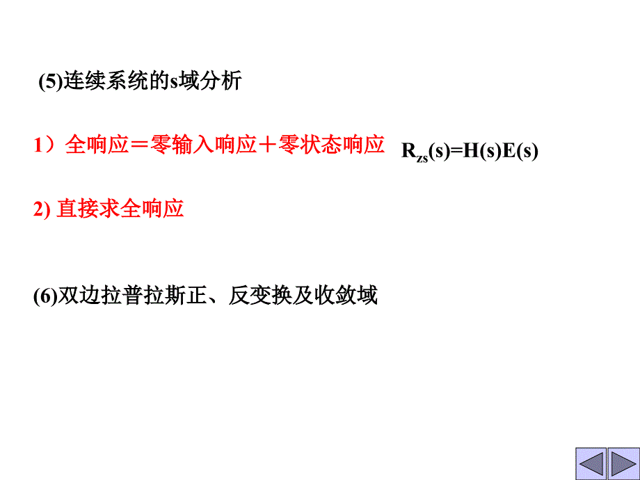 东大考研信号与系统第五章复频10-11_第2页