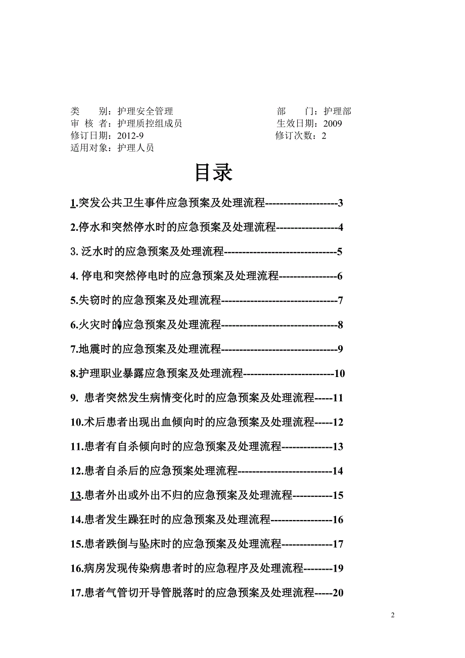 护理紧急风险应急预案及处理流程11111_第2页