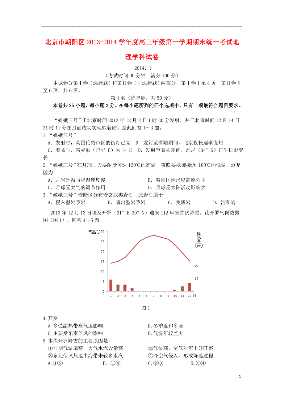 北京市朝阳区2014届高三地理上学期期末考试试题新人教版_第1页