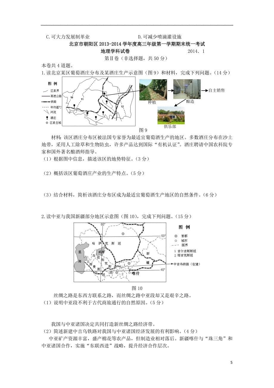 北京市朝阳区2014届高三地理上学期期末考试试题新人教版_第5页