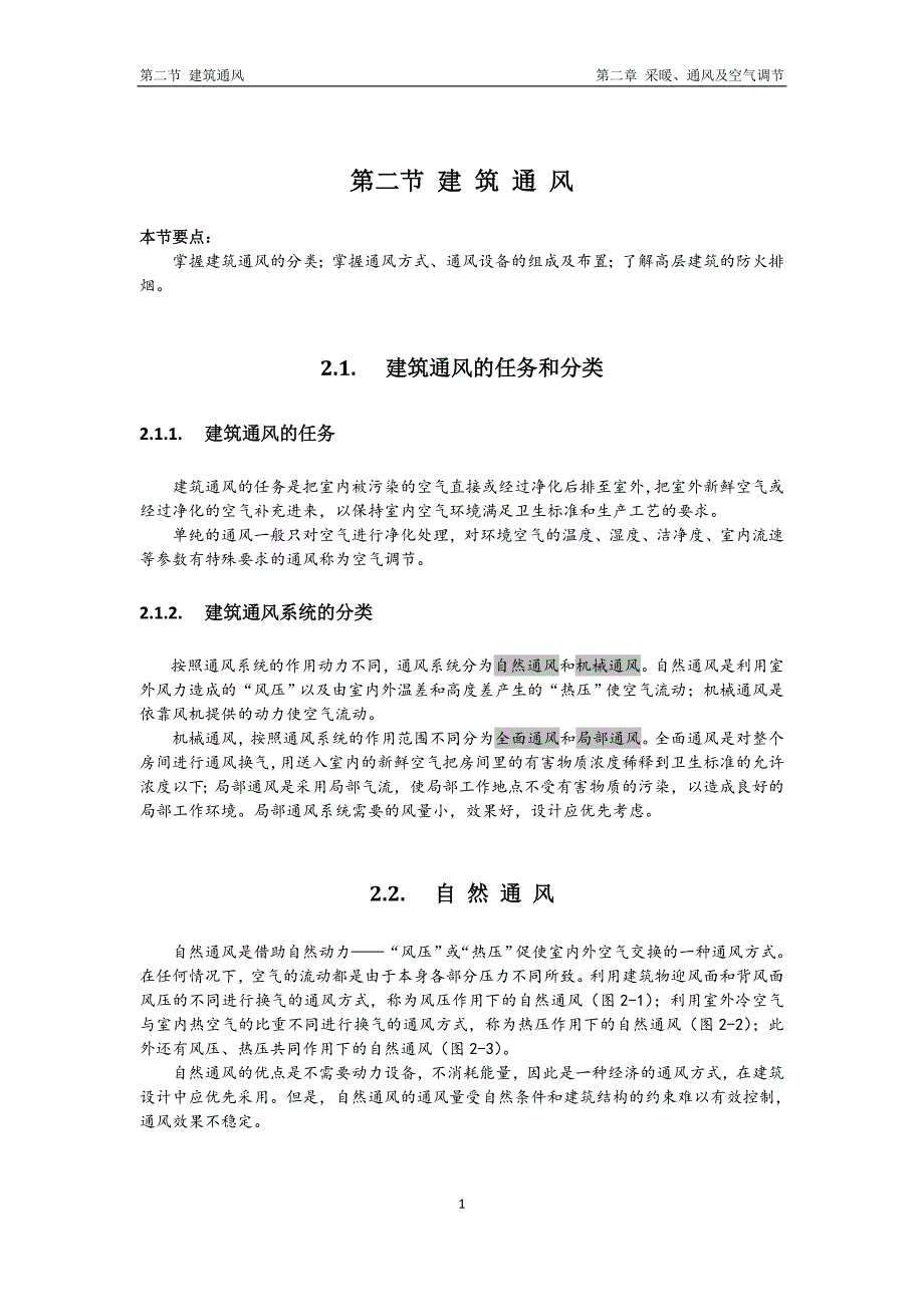 第二章采暖通风空调[胡鸣明]_第1页
