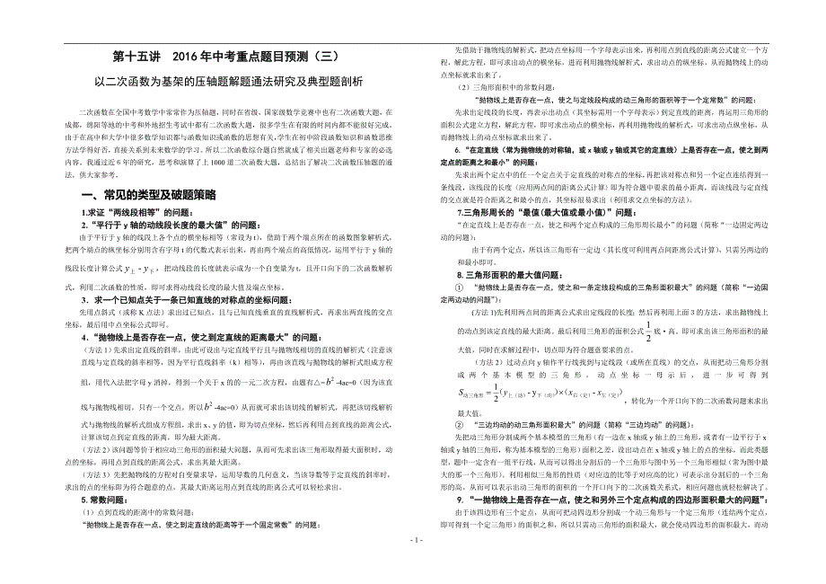 以二次函数为基架的压轴题解题通法研究及典型题剖析_第1页