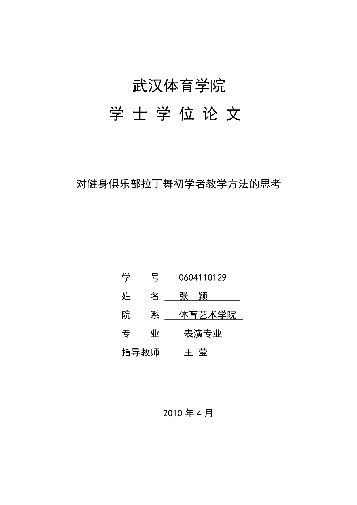 对健身俱乐部拉丁舞初学者教学方法的思考 (2)_第1页