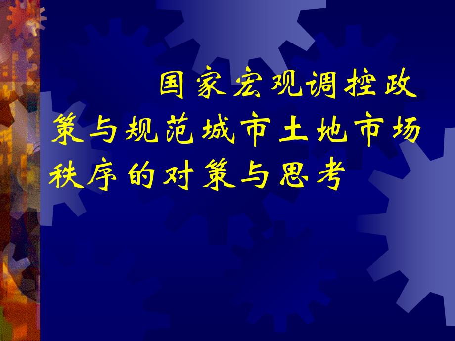 宏观调控与规范城市土地市场秩序的对策与思考_第1页