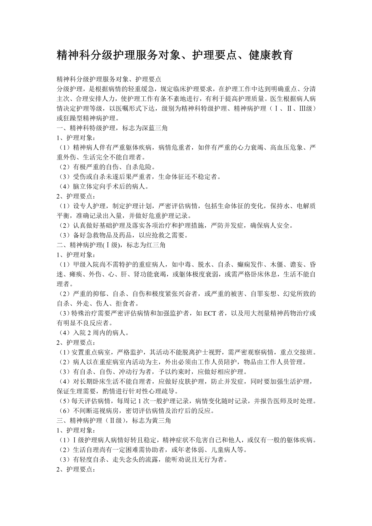 精神科分级护理服务对象、要点及健康教育_第1页