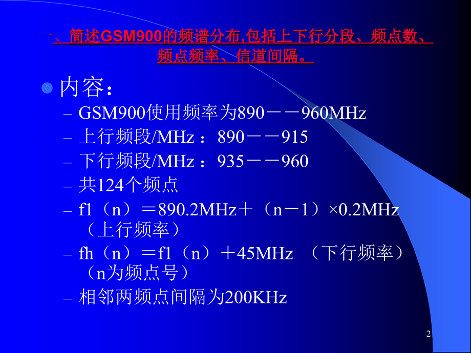 ALCATEL GSM基础知识_第2页