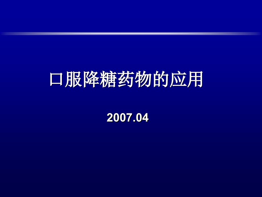 口服降糖药物的应用修改版_第1页