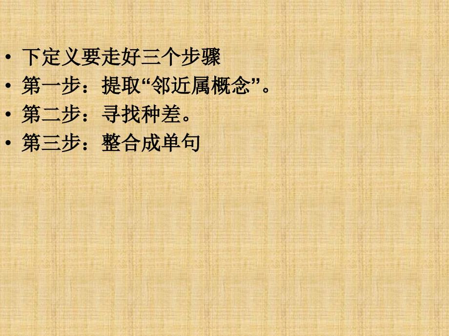 广西桂林市逸仙中学高中语文 给概念下定义复习指导课件 新人教版_第2页