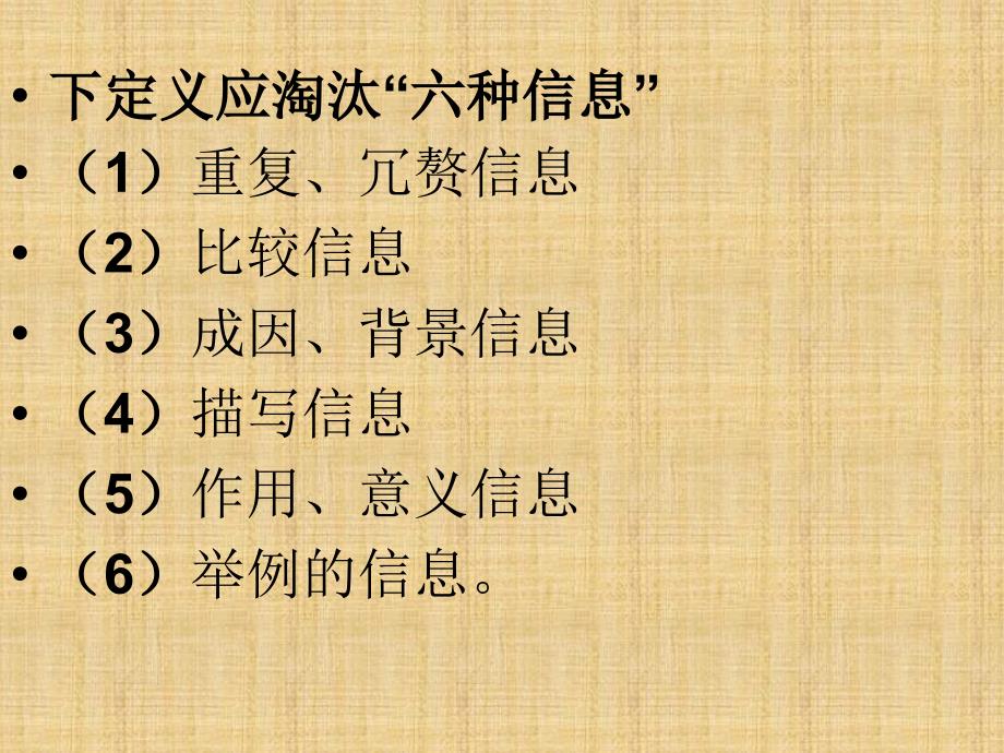 广西桂林市逸仙中学高中语文 给概念下定义复习指导课件 新人教版_第4页