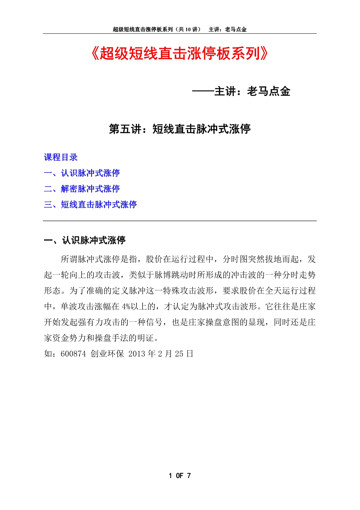 超级短线直击涨停板系列——短线直击脉冲式涨停_第1页