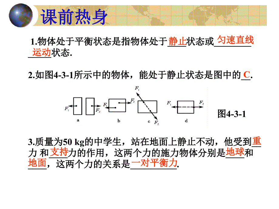 (中考物理复习专题)第四章 力和运动 第二课时 力和物体运动状态的变化_第2页