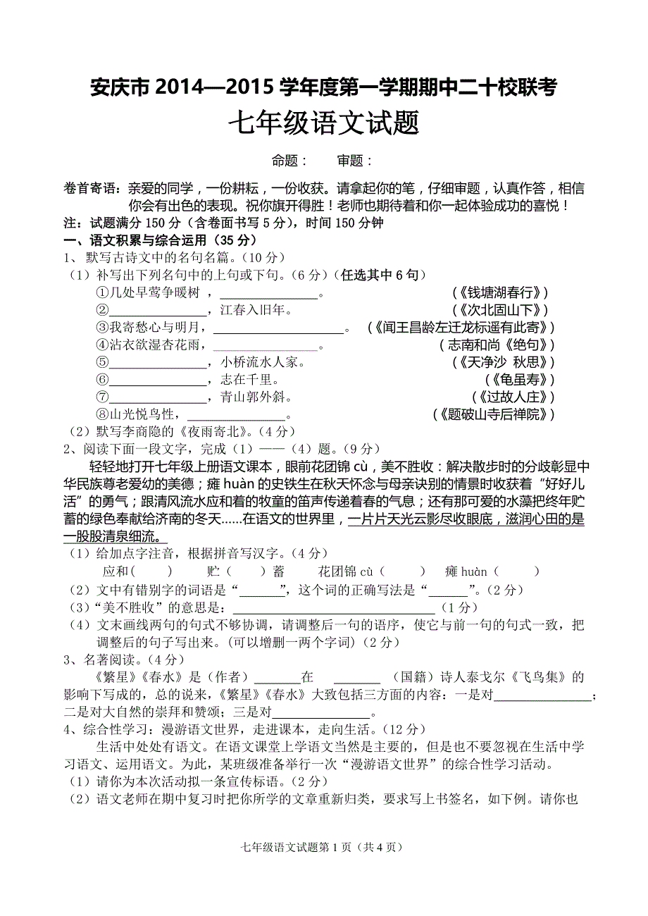 七年级语文试题安庆市2014—2015学年度第一学期期中二十校联考语文试题_第1页