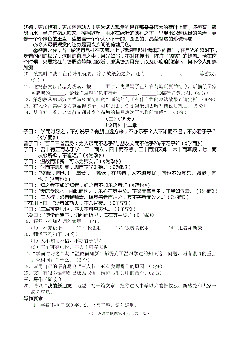 七年级语文试题安庆市2014—2015学年度第一学期期中二十校联考语文试题_第4页