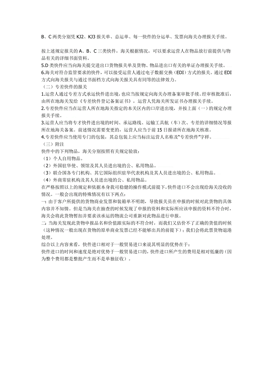 一般贸易进口跟快件进口的区别_第2页