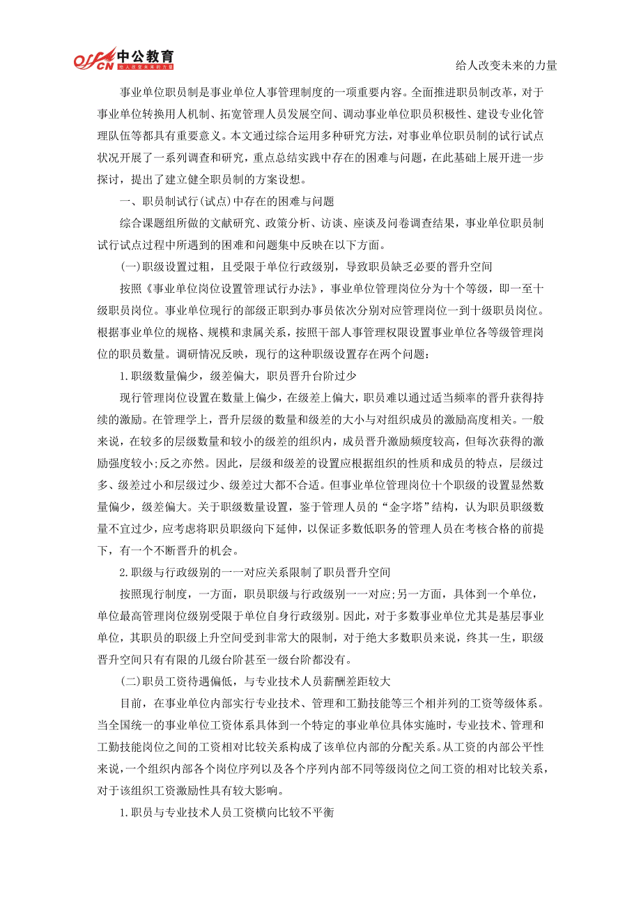 怀化公开选拔领导干部：专家观点之事业单位职员制的问题、思考与对策_第1页