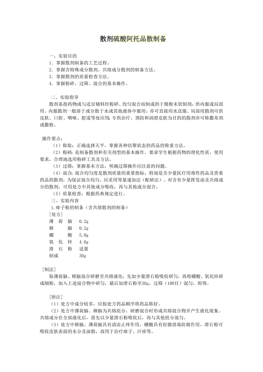 散剂硫酸阿托品散制备_第1页