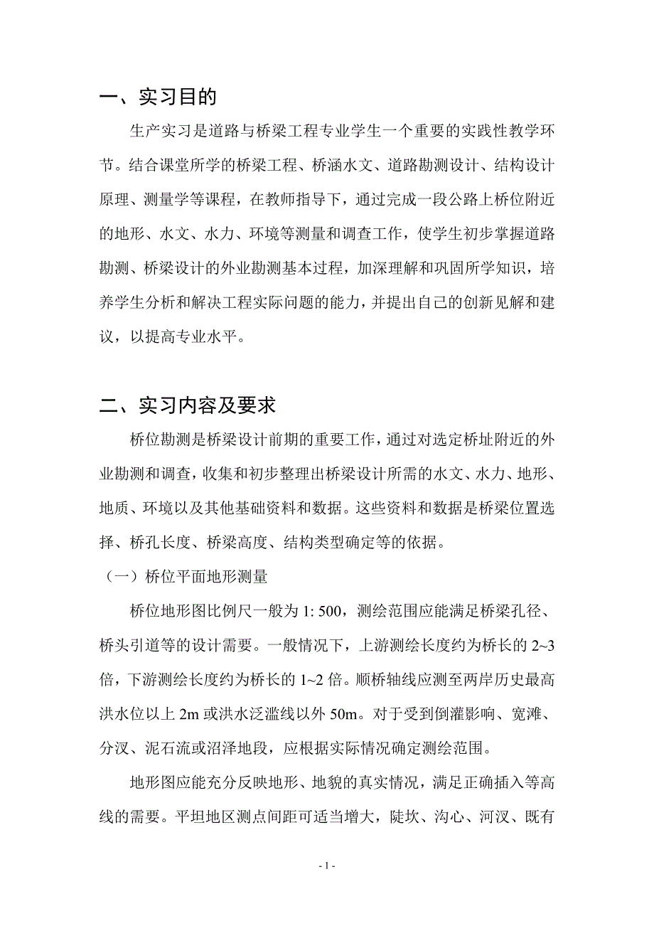 贵州大学土木工程学院道桥专业生产实习指导书桥梁部分_第2页