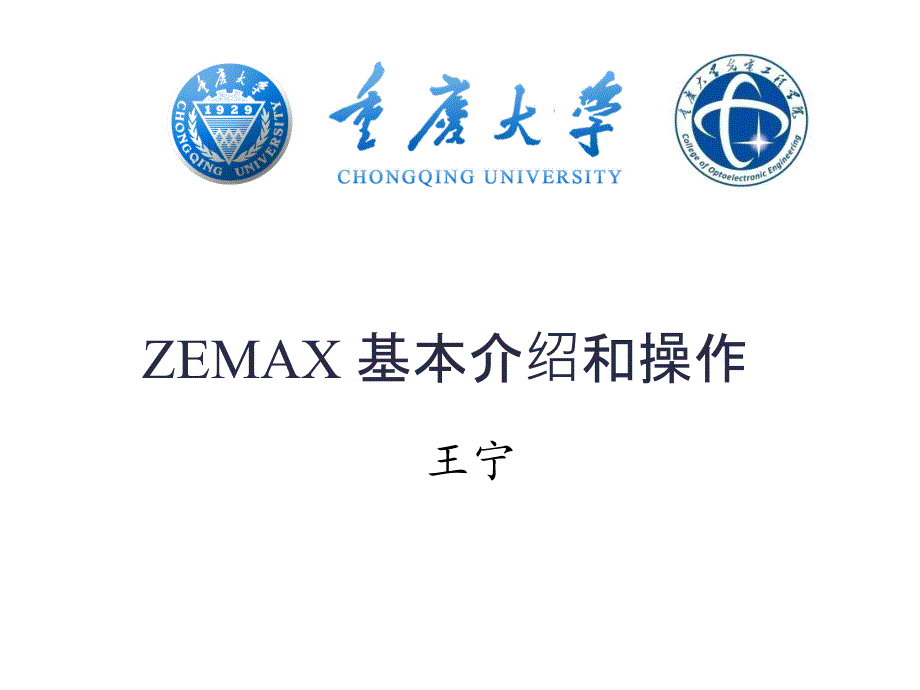 zemax基本介绍和操作_第1页