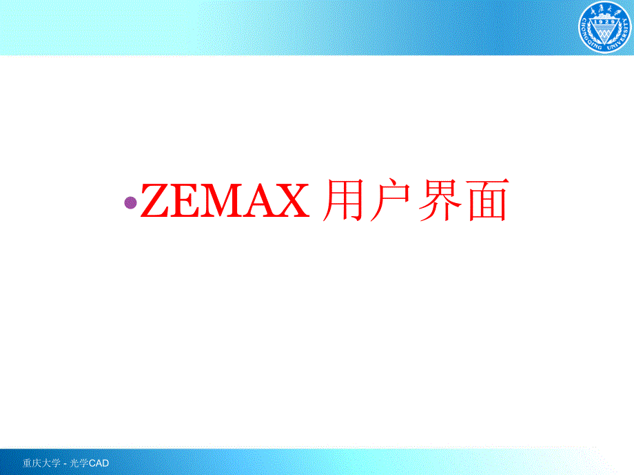 zemax基本介绍和操作_第4页