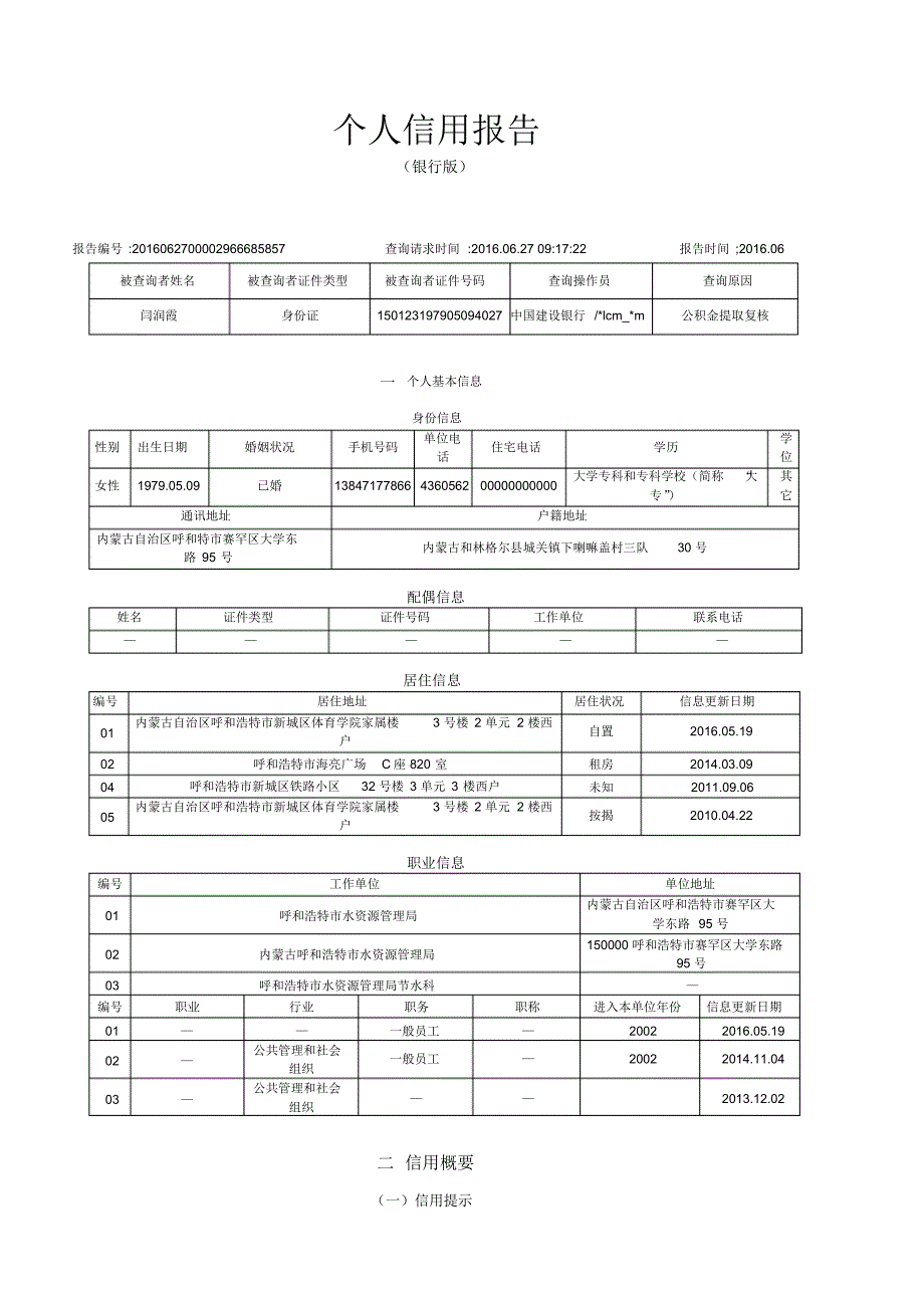 个人信用报告(银行专业版)样本-副本-2_第1页