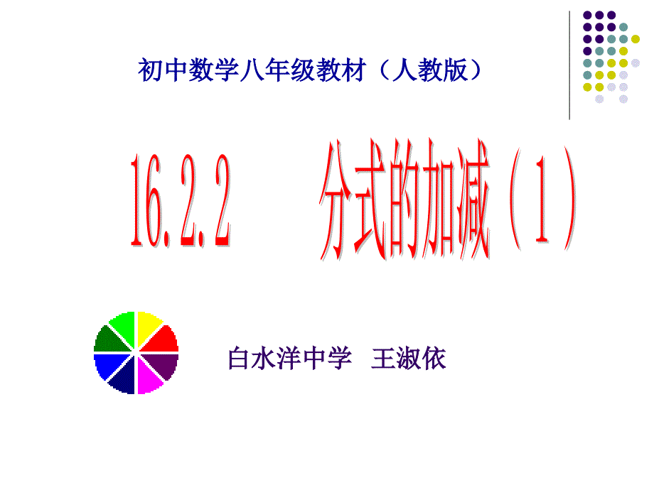 数学：16.2分式的运算-16.2.2分式的加减(1)课件(人教新课标八年级下)公开课_第1页