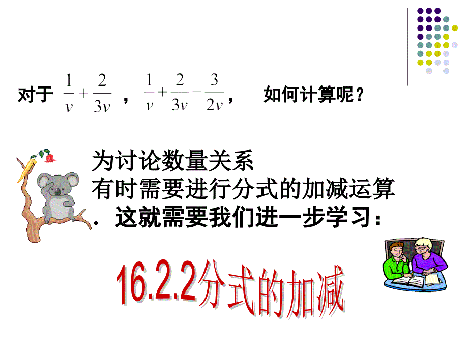 数学：16.2分式的运算-16.2.2分式的加减(1)课件(人教新课标八年级下)公开课_第3页