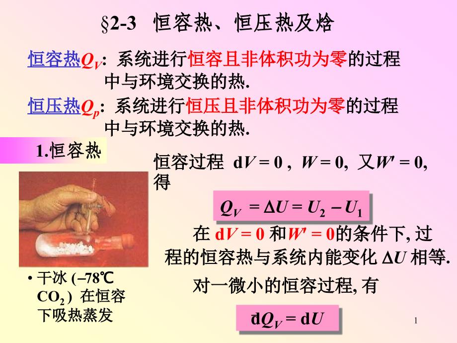 【物理化学】2-03恒容热、恒压热,焓_第1页